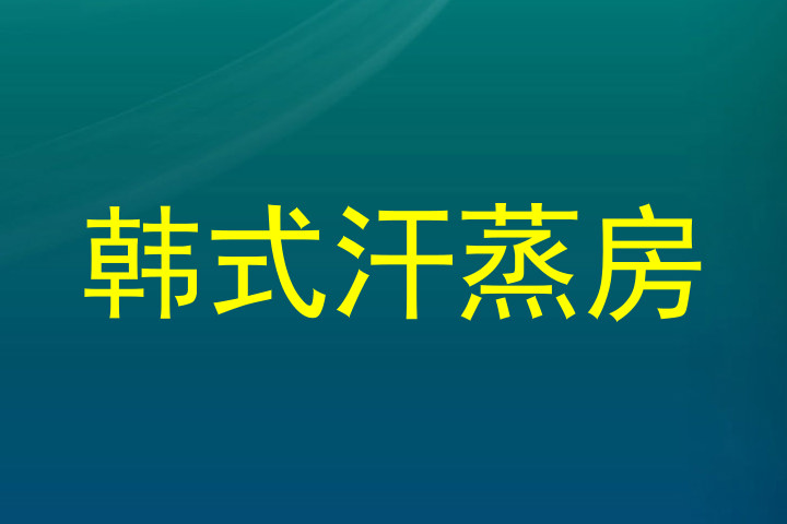 韩式汗蒸房
