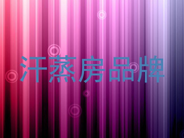 汗蒸房品牌