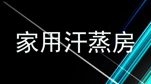 家用汗蒸房