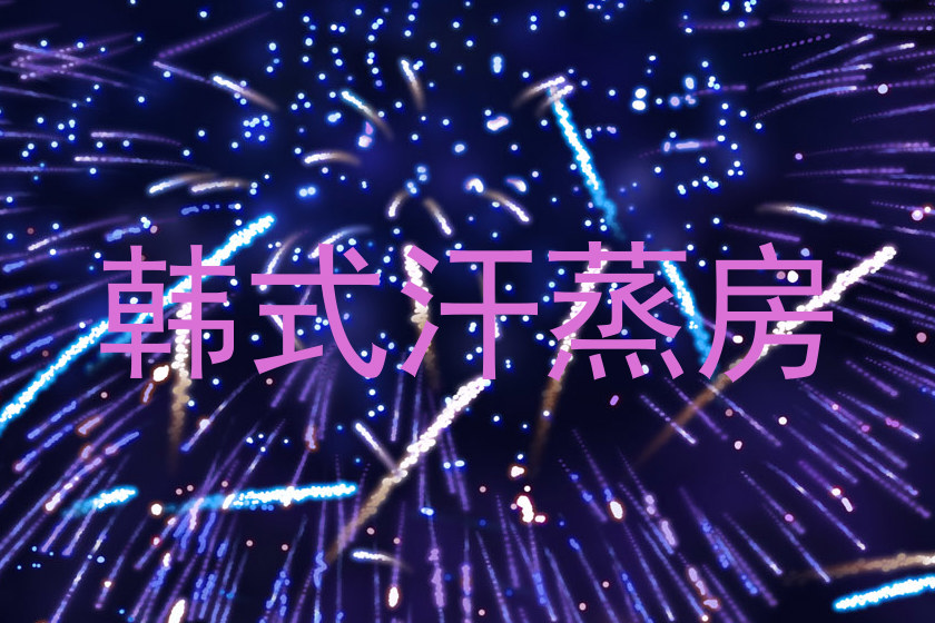 韩式汗蒸房