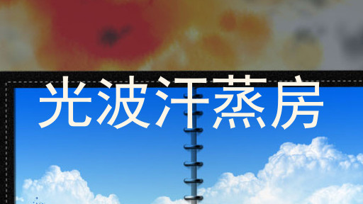 光波汗蒸房