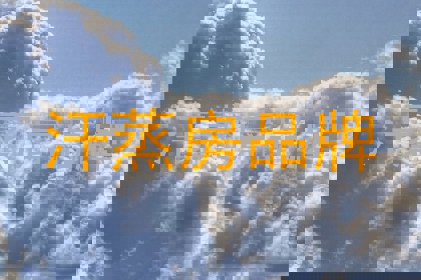 汗蒸房品牌