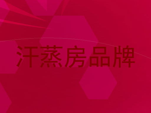 汗蒸房品牌