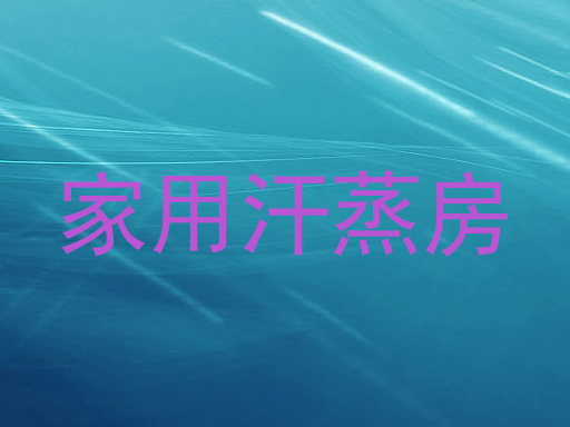 家用汗蒸房