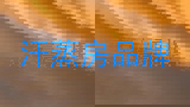 汗蒸房品牌