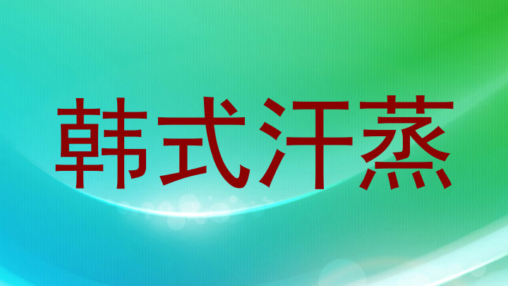 韩式汗蒸