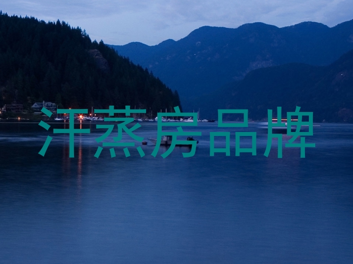 汗蒸房品牌