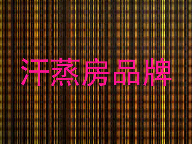 汗蒸房品牌