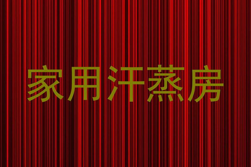 家用汗蒸房