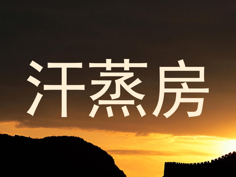 汗蒸房