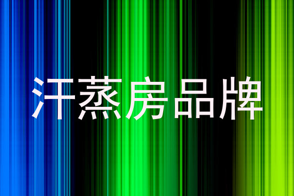 汗蒸房品牌