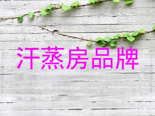 汗蒸房品牌
