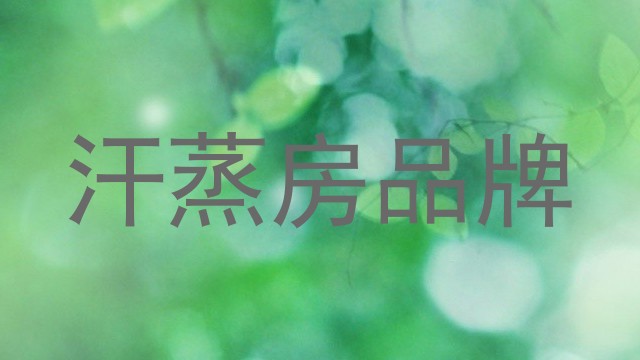 汗蒸房品牌