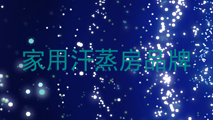 家用汗蒸房品牌