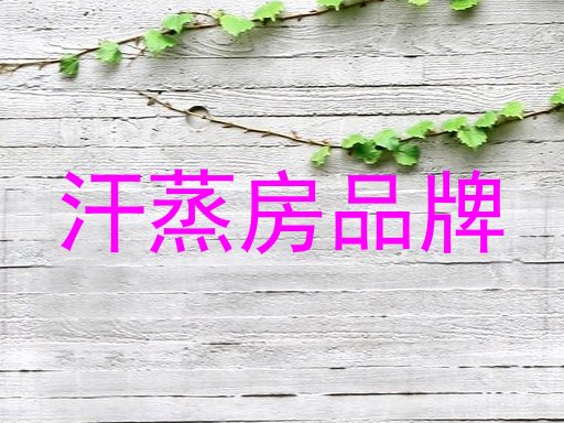 汗蒸房品牌
