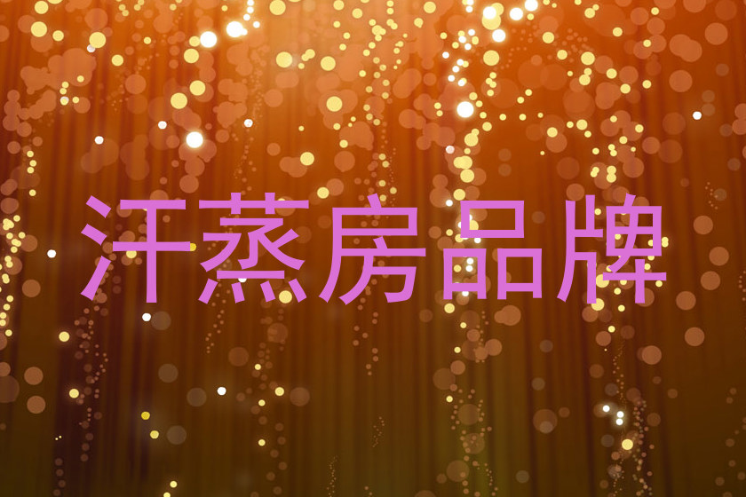 汗蒸房品牌