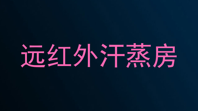 远红外汗蒸房