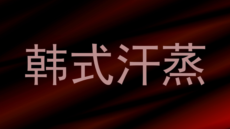 韩式汗蒸