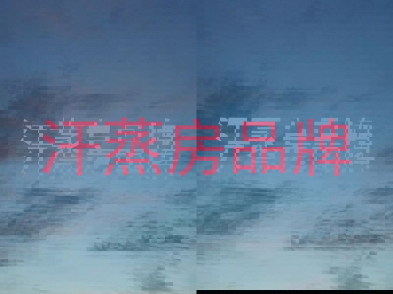 汗蒸房品牌