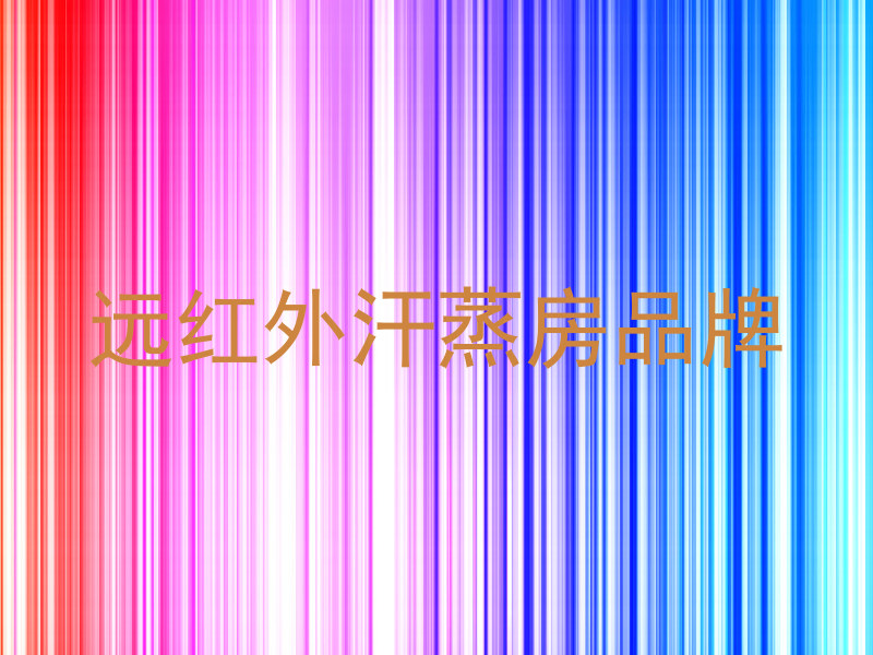 远红外汗蒸房品牌