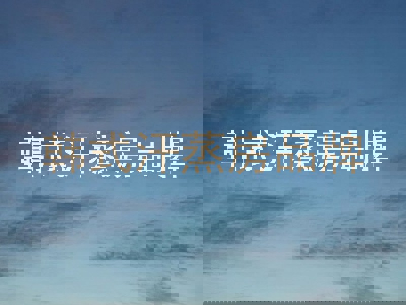 韩式汗蒸房品牌