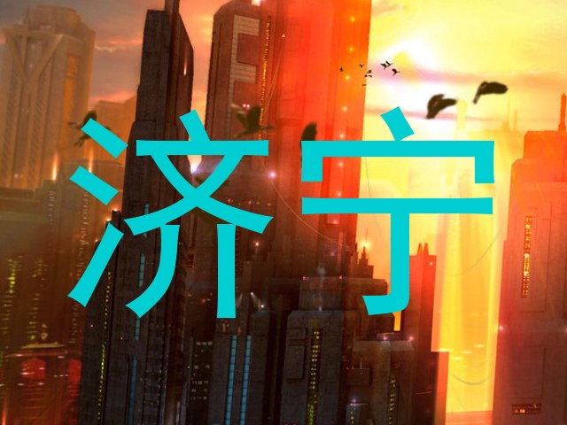济宁