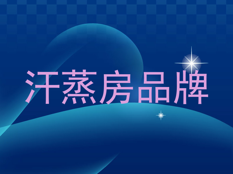汗蒸房品牌