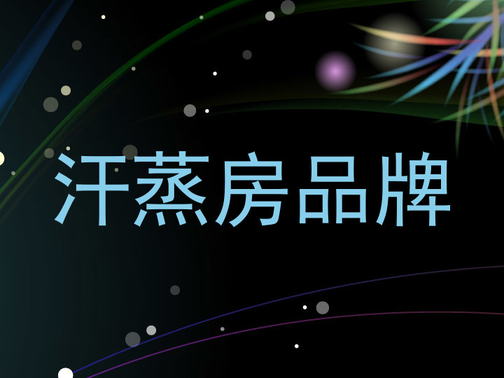 汗蒸房品牌