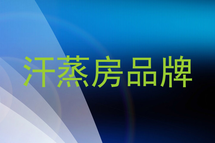 汗蒸房品牌