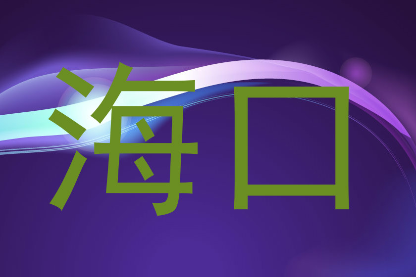 海口