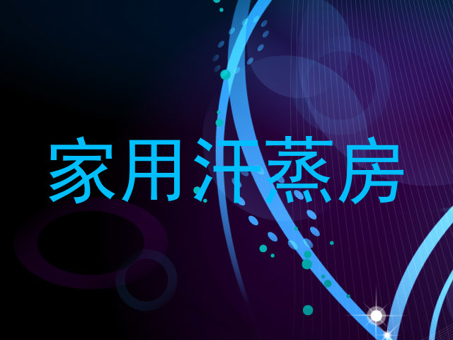家用汗蒸房