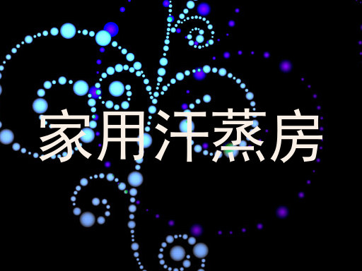 家用汗蒸房
