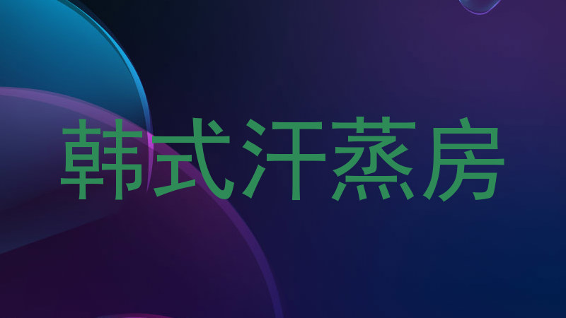 韩式汗蒸房