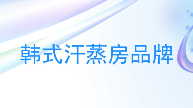 韩式汗蒸房品牌