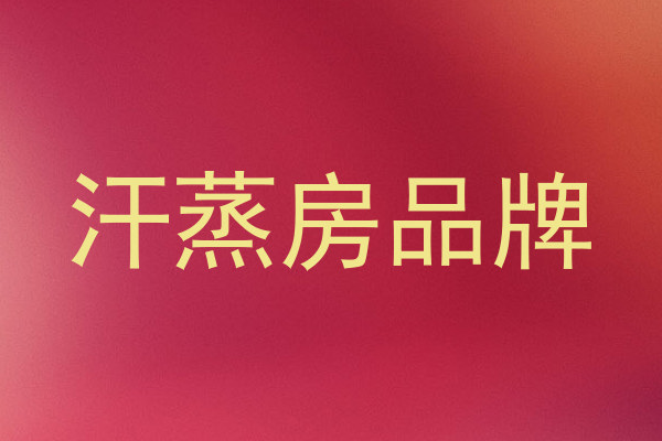 汗蒸房品牌