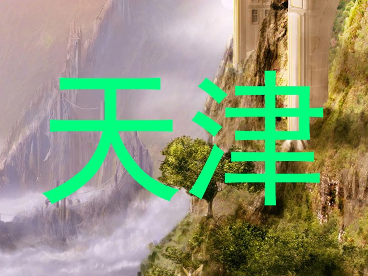 天津