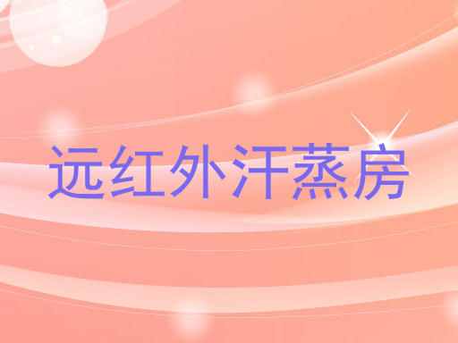 远红外汗蒸房