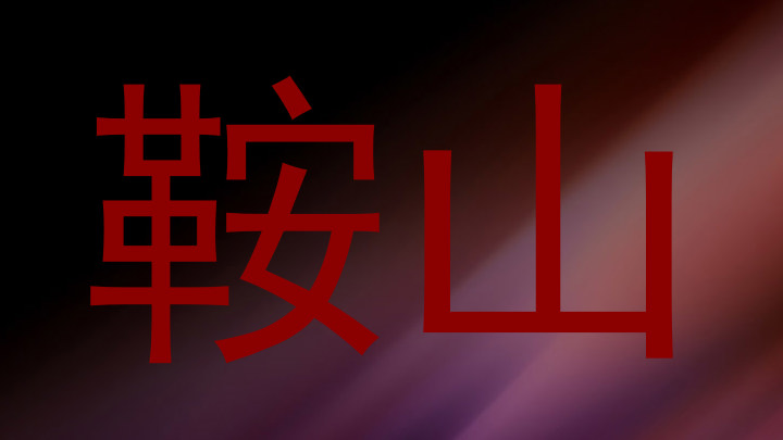 鞍山