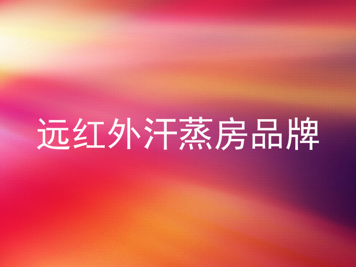 远红外汗蒸房品牌