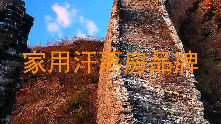 家用汗蒸房品牌