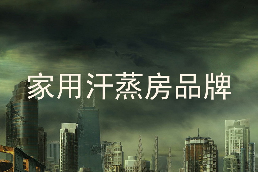 家用汗蒸房品牌