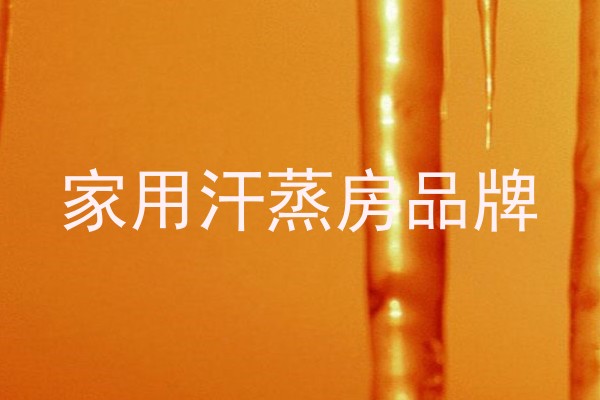家用汗蒸房品牌