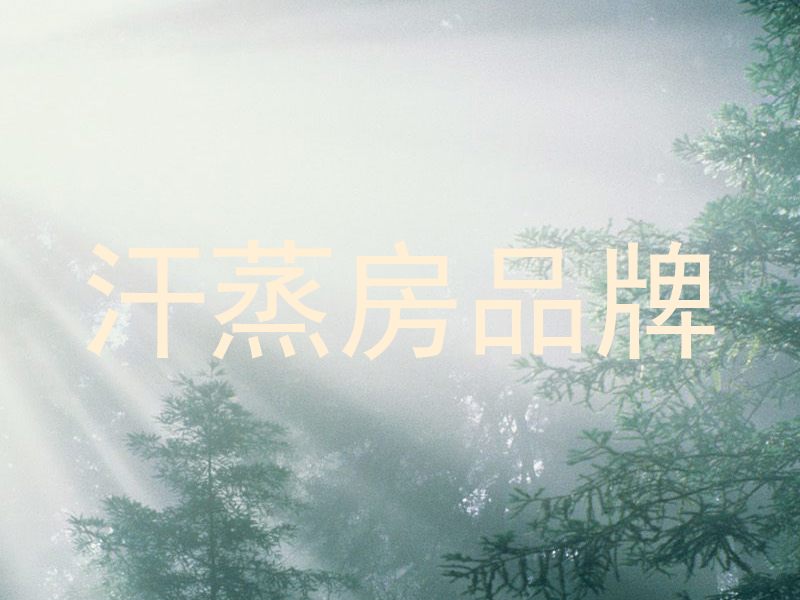 汗蒸房品牌