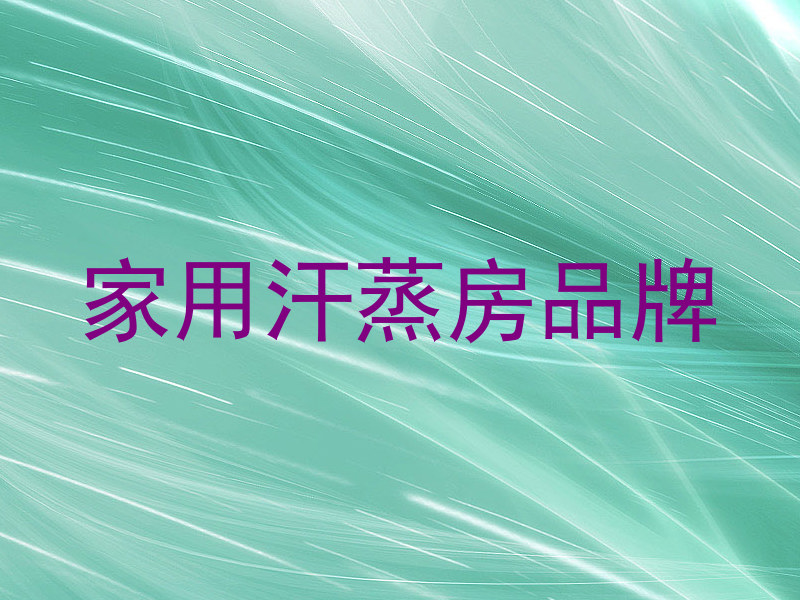 家用汗蒸房品牌