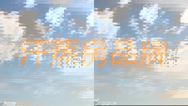 汗蒸房品牌