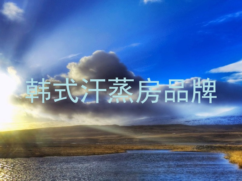 韩式汗蒸房品牌