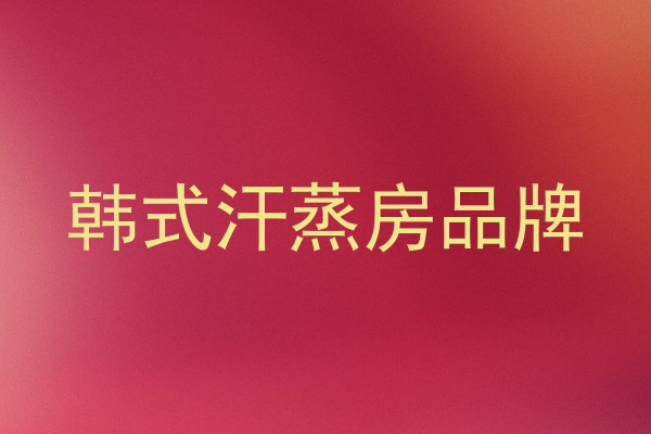 韩式汗蒸房品牌