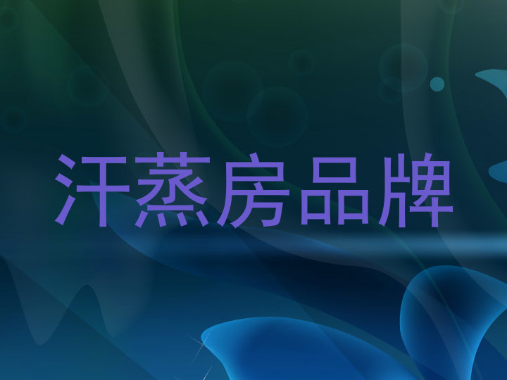 汗蒸房品牌