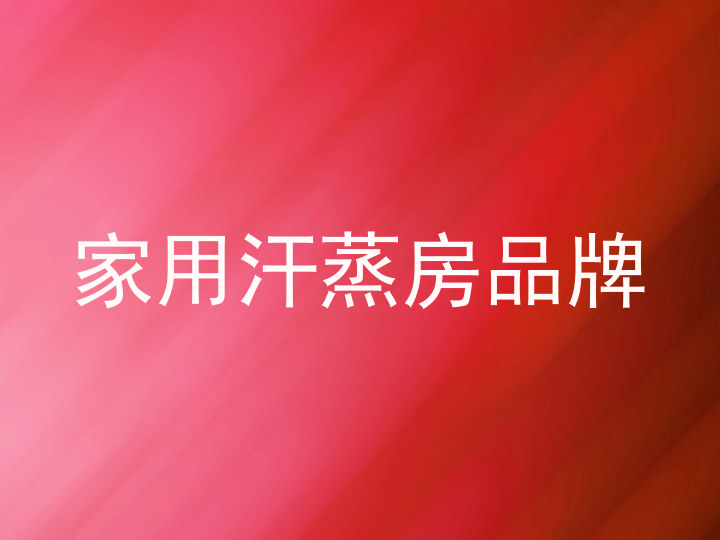家用汗蒸房品牌