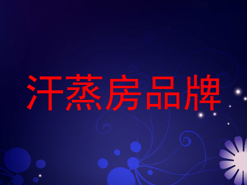 汗蒸房品牌
